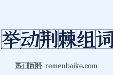 举动荆棘组词是什么意思的图片
